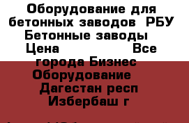 Оборудование для бетонных заводов (РБУ). Бетонные заводы.  › Цена ­ 1 500 000 - Все города Бизнес » Оборудование   . Дагестан респ.,Избербаш г.